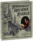 Приключения Шерлока Холмса (тканевая обложка)