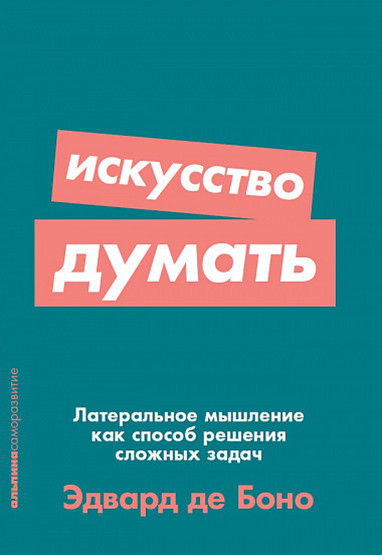 Искусство думать. Латеральное мышление как способ решения сложных задач | Саморазвитие