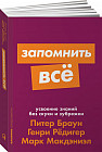 Запомнить все. Усвоение знаний без скуки и зубрежки