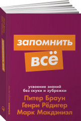 Запомнить все. Усвоение знаний без скуки