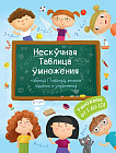 Книжка «Нескучная Таблица умножения»