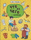 Книжка «Познавайка». Что из чего