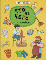 Книжка «Познавайка». Что из чего