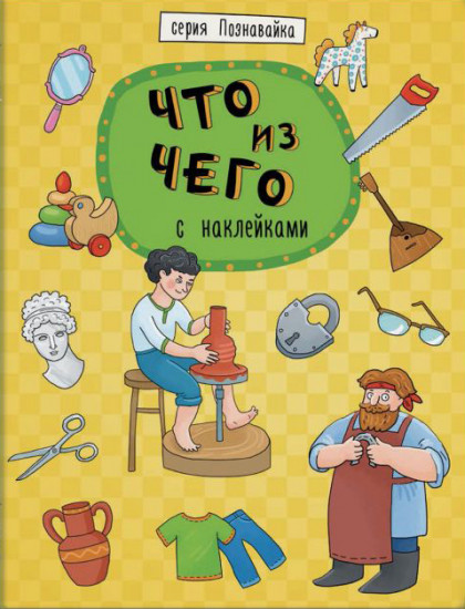Книжка «Познавайка». Что из чего