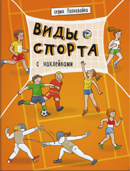Книжка «Познавайка». Виды спорта
