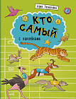 Книжка «Познавайка». Кто самый