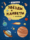 Книжка «Познавайка». Звезды и планеты