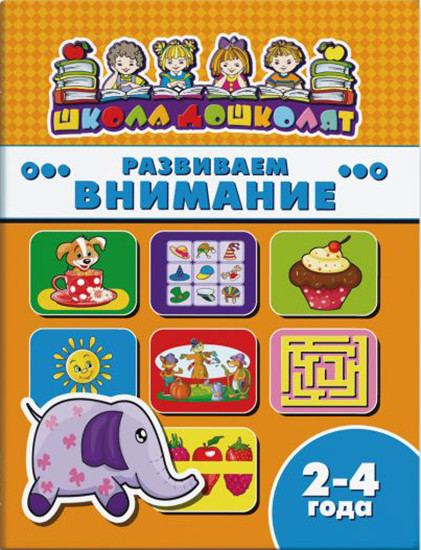 Развиваем внимание, 2-4 года