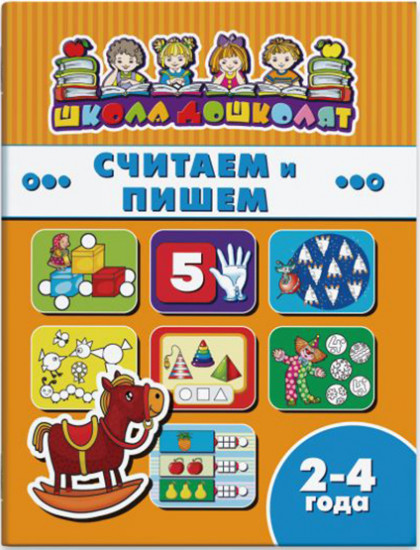 Считаем и пишем, 2-4 года