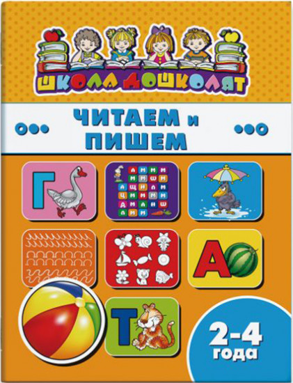 Читаем и пишем, 2-4 года