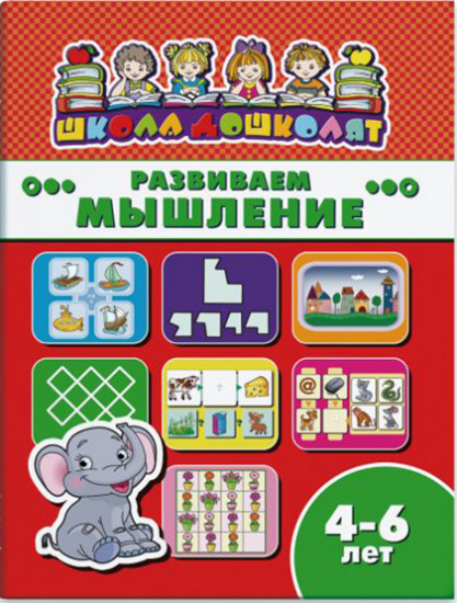 Развиваем мышление, 4-6 лет