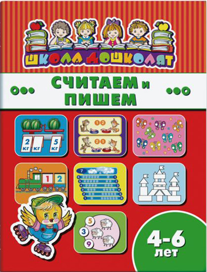 Считаем и пишем, 4-6 лет