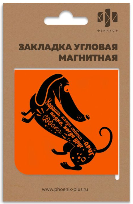 Закладка магнитная «Такса» | Феникс +