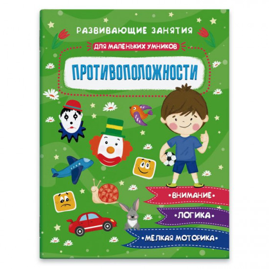 Противоположности. Развивающие задания