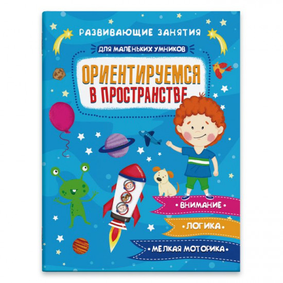 Ориентируемся в пространстве. Развивающие задания