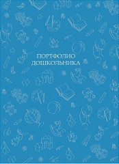 Портфолио дошкольника