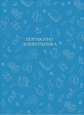 Портфолио дошкольника