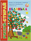 Книжка-картинка. Яблонька