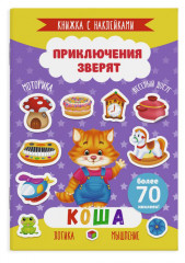 Книжка с наклейками. Коша