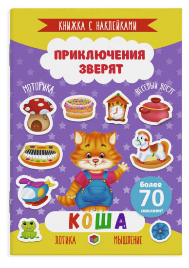 Книжка с наклейками. Коша