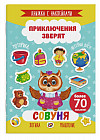 Книжка с наклейками «Приключения зверят». Совуня