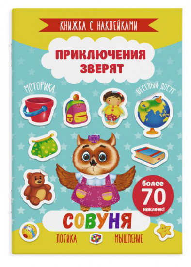 Книжка с наклейками. Совуня