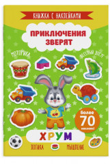 Книжка с наклейками. Хрум