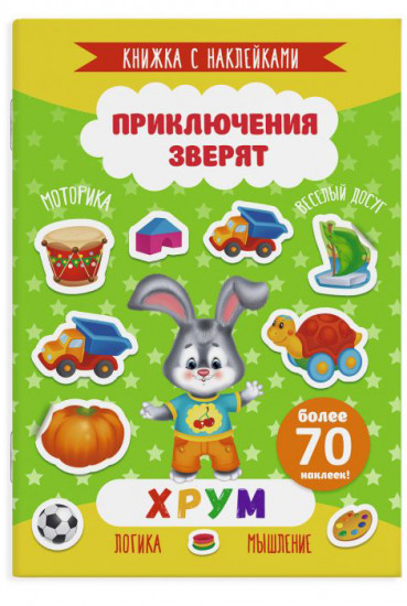 Книжка с наклейками. Хрум