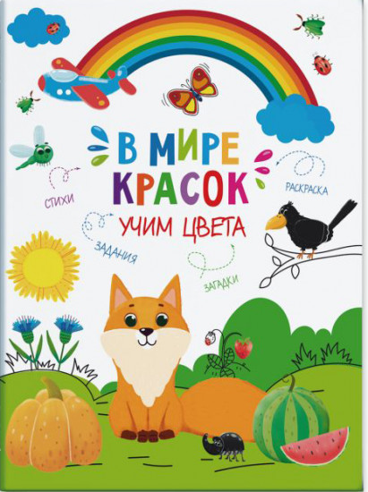 В мире красок «Учим цвета»