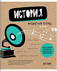 Тетрадь предметная «История»