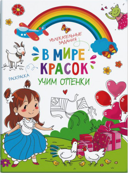 В мире красок «Учим оттенки»
