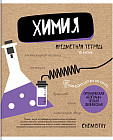 Тетрадь предметная «Химия»