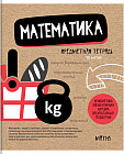 Тетрадь предметная «Математика»