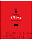 Тетрадь предметная «Алгебра»