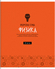 Тетрадь предметная «Физика»