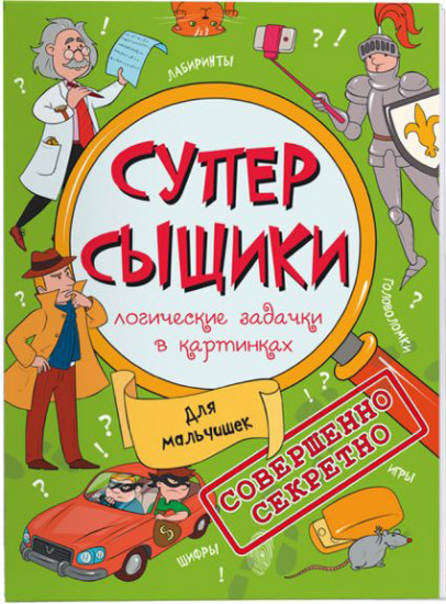 Супер-сыщики «Для мальчишек»