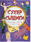Супер-сыщики «Для девчонок»