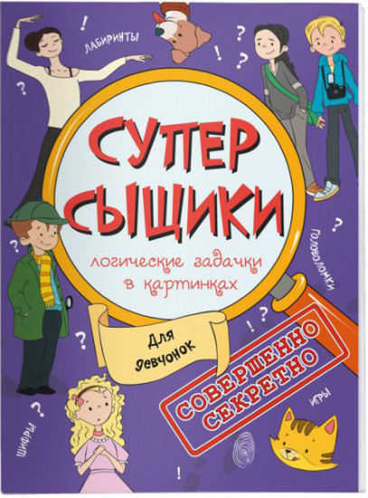Супер-сыщики «Для девчонок»