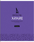 Тетрадь предметная «Химия»