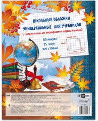 Набор обложек для учебников