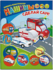 Книжка-конструктор «Машины»