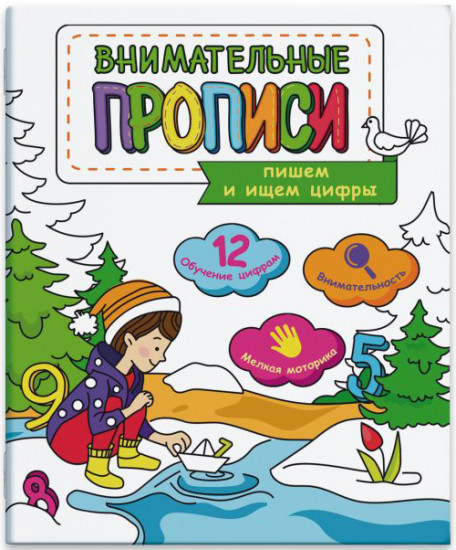 Внимательные прописи «Ищем и пишем цифры»