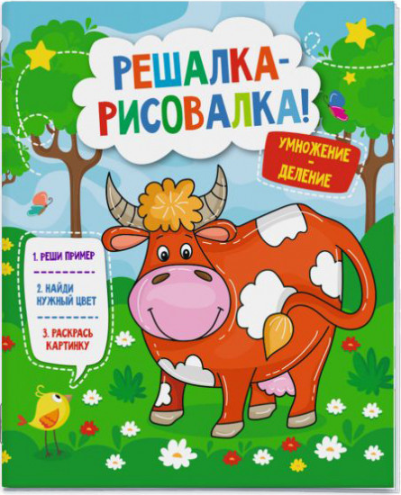 Решалка-рисовалка «Умножение и деление»