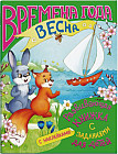 Развивающая серия книжек с заданиями «Времена года», Весна