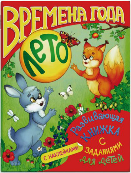Времена года. Лето