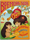 Развивающая серия книжек с заданиями «Времена года», Осень