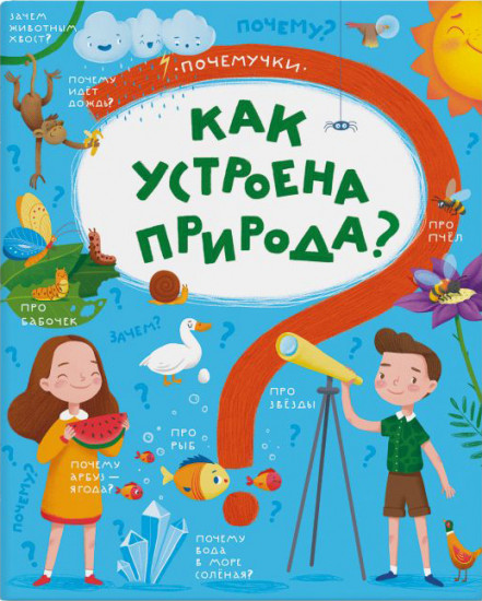 Почемучки «Как устроена природа»