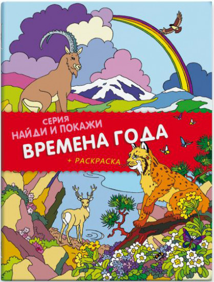 Брошюра «Найди и покажи», времена года