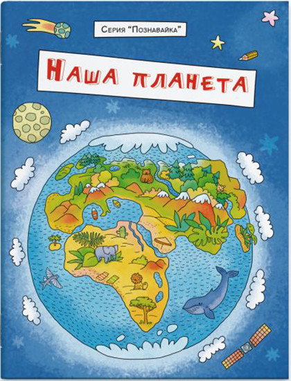 Брошюра «Познавайка», наша планета | Познавайка | Феникс +