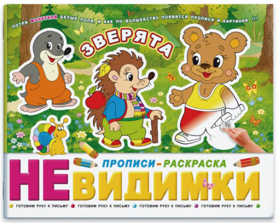 Прописи-невидимки «Зверята»